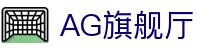 AG旗舰厅 - 官方网站